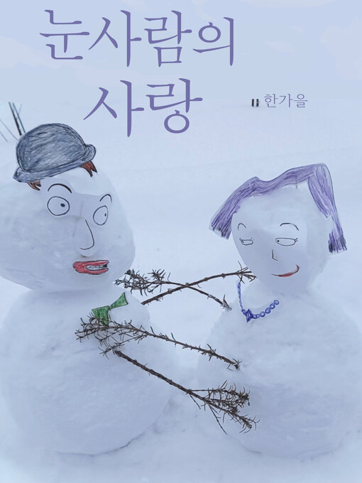 Title details for 눈사람의 사랑 by 한가을 - Available